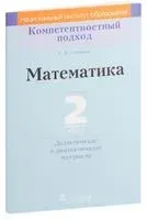 Математика. 2 класс. Дидактические и диагностические материалы - С. Топоркова - 2018 год