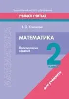 Математика. 2 класс. Практические задания - Е. Кононович - 2023 год