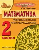 Математика. 2 класс. Проверочные и контрольные работы, работа над ошибками - Н. Борисевич - 2021 год