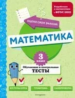Математика. 3 класс. Обучающие и контрольные тесты - Марина Иванова - 2024 год