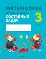 Математика. 3 класс. Тетрадь для решения составных задач - Наталья Жилич - 2026 год
