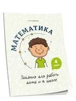 Математика. 4 класс. Задания для работы дома и в школе - А. Агафонова - 2021 год