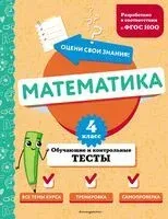 Математика. 4 класс. Обучающие и контрольные тесты - М. Иванова - 2024 год