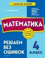 Математика. 4 класс. Решаем без ошибок - О. Федоскина - 2022 год