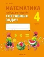 Математика. 4 класс. Тетрадь для решения составных задач - Наталья Жилич - 2026 год