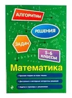 Математика. 5-6 классы - Елена Тимофеева - 2025 год
