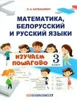 Математика, белорусский и русский языки. Изучаем пошагово. 3 класс - Л. Варвашевич - 2025 год