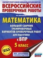 Математика. Большой сборник тренировочных вариантов проверочных работ для подготовки к ВПР. 5 класс - Василий Воробьёв - 2024 год