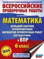 Математика. Большой сборник тренировочных вариантов проверочных работ для подготовки к ВПР. 6 класс - Василий Воробьёв - 2024 год