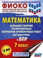 Математика. Большой сборник тренировочных вариантов проверочных работ для подготовки к ВПР. 7 класс - В. Сорокина - 2023 год
