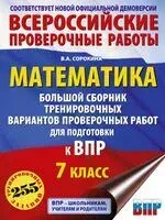 Математика. Большой сборник тренировочных вариантов проверочных работ для подготовки к ВПР. 7 класс - В. Сорокина - 2024 год