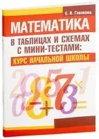 Математика в таблицах и схемах с мини-тестами. Курс начальной школы - Е. Глазкова - 2015 год