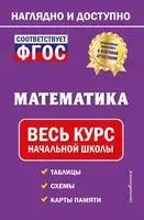 Математика. Весь курс начальной школы - Е. Пожилова - 2022 год