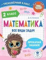 Математика. Все виды задач. 2 класс - Дмитрий Хомяков - 2024 год