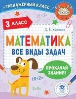 Математика. Все виды задач. 3 класс - Дмитрий Хомяков - 2022 год