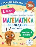 Математика. Все задания для 1 класса - Елена Кочурова, А. Кулаков, Татьяна Позднева - 2022 год