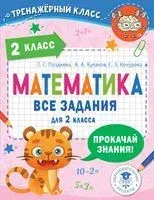 Математика. Все задания для 2 класса - Елена Кочурова, А. Кулаков, Татьяна Позднева - 2022 год