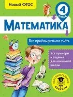 Математика. Все приёмы устного счёта. 4 класс - Татьяна Позднева - 2018 год