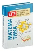 Математика. ЕГЭ. Секретные приемы репетитора - Анна Малкова - 2025 год