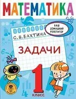 Математика. Задачи. 1 класс - С. Бахтина - 2022 год