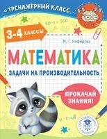Математика. Задачи на производительность. 3-4 классы - Маргарита Нефедова - 2022 год