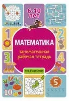 Математика: занимательная рабочая тетрадь - Полина Успенская - 2022 год
