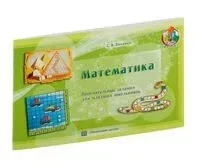 Математика. Занимательные задания для младших школьников - С. Зеленко - 2014 год
