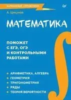 Математика. Карманный справочник - А. Цикунов - 2024 год