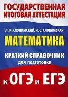 Математика. Краткий справочник для подготовки к ОГЭ и ЕГЭ - Ирина Слонимская, Лев Слонимский - 2025 год