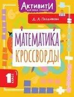 Математика. Кроссворды. 1 класс - Дарья Позднякова - 2025 год