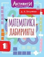 Математика. Лабиринты. 1 класс - Дарья Позднякова - 2025 год