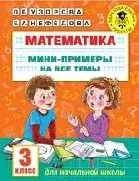 Математика. Мини-примеры на все темы школьного курса. 3 класс - Ольга Узорова - 2022 год