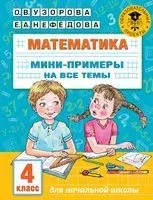 Математика. Мини-примеры на все темы школьного курса. 4 класс - Елена Нефедова, Ольга Узорова - 2022 год