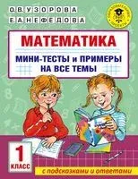 Математика. Мини-тесты и примеры на все темы школьного курса. 1 класс - Ольга Узорова - 2022 год