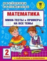 Математика. Мини-тесты и примеры на все темы школьного курса. 2 класс - Елена Нефедова, Ольга Узорова - 2022 год