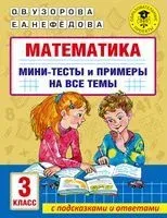 Математика. Мини-тесты и примеры на все темы школьного курса. 3 класс - Елена Нефедова, Ольга Узорова - 2022 год