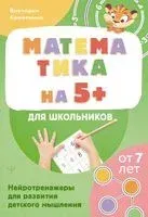 Математика на 5+ для школьников - Виктория Конопкина - 2025 год