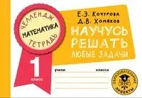 Математика. Научусь решать любые задачи. 1 класс - Елена Кочурова, Дмитрий Хомяков - 2022 год