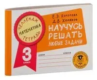 Математика. Научусь решать любые задачи. 3 класс - Елена Кочурова, Дмитрий Хомяков - 2022 год