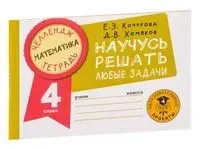 Математика. Научусь решать любые задачи. 4 класс - Елена Кочурова, Дмитрий Хомяков - 2022 год