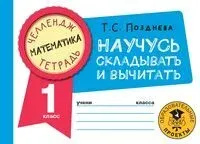 Математика. Научусь складывать и вычитать. 1 класс - Татьяна Позднева - 2022 год