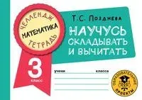Математика. Научусь складывать и вычитать. 3 класс - Татьяна Позднева - 2022 год