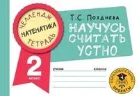 Математика. Научусь считать устно. 2 класс - Татьяна Позднева - 2022 год
