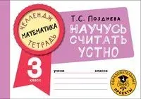 Математика. Научусь считать устно. 3 класс - Татьяна Позднева - 2022 год
