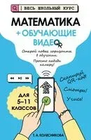 Математика (+ обучающие видео) - Татьяна Колесникова - 2026 год