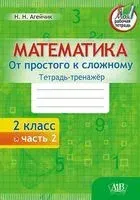 Математика. От простого к сложному. Тетрадь-тренажёр. 2 класс. 2 часть - Наталья Агейчик - 2021 год