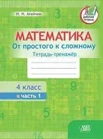 Математика. От простого к сложному. Тетрадь-тренажёр. 4 класс. 1 часть - Наталья Агейчик - 2021 год