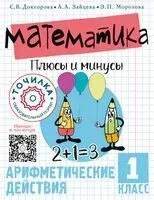 Математика. Плюсы и минусы. 1 класс - Светлана Докторова, Анастасия Зайцева, Эльвира Морозова - 2024 год