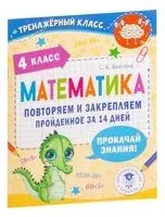 Математика. Повторяем и закрепляем пройденное в 4 классе за 14 дней - С. Бахтина - 2023 год
