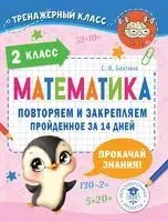 Математика. Повторяем и закрепляем пройденное во 2 классе за 14 дней - С. Бахтина - 2023 год